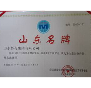 鲁花集团三个产品荣获2013年山东省名牌产品称号